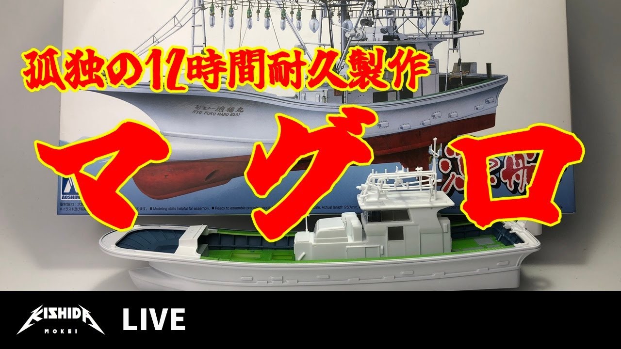 孤独の耐久製作ライブ マグロ漁船編 第一部 - YouTube