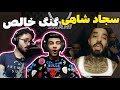 Sajad Shahi Harpy Reaction ری اکشن هارپی سجاد شاهی Sajad Shahi Harpy Reaction ری اکشن هارپی سجاد شاهی