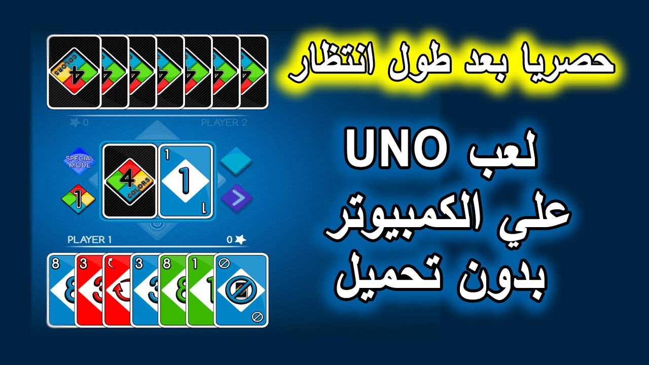 لعب الاونو علي الكمبيوتر | Play UNO On PC - YouTube