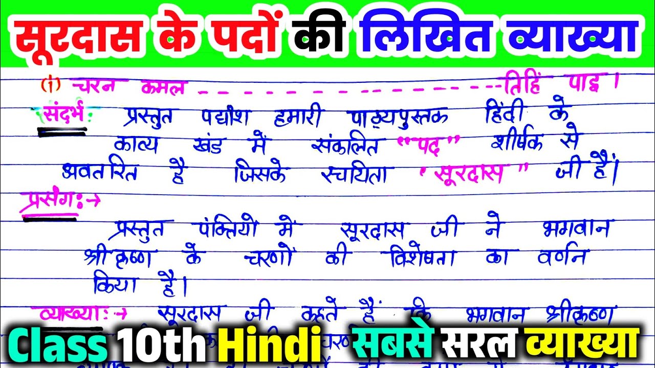 सूरदास के पदों की लिखित व्याख्या। Surdas ke pad class 10th. Class 10th ...