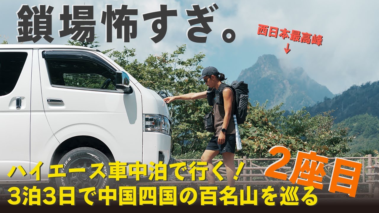 【2座目】石鎚山編｜西日本最高峰のドSな鎖場は高所恐怖症にはツラすぎました、、