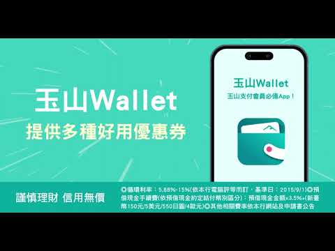 【玉山Wallet】生活隨行，簡單支付