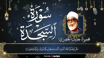 سوره السجده | الشيخ محمود خليل الحصري | تلاوة تزيل عنك الهموم