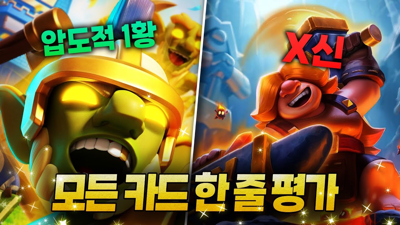 클래시로얄 모든 카드 한줄 평가 (2026)
