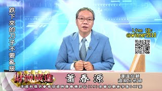 20230627 2000 蕭春源 財源廣進