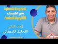 مراجعة أسطورية للباب الثاني التحليل الكيميائي بكل تريكاته وأفكاره في ساعتين بس