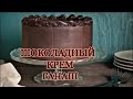 Шоколадный Крем - ГАНАШ  \ 🍽 / РЕЦЕПТЫ  ОТ БАБУШКИ