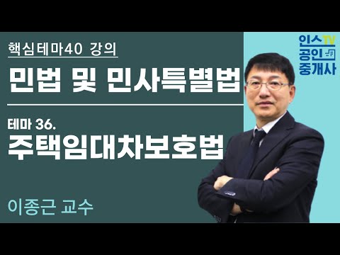 공인중개사, 민법 테마 강의 '주택임대차보호법 '