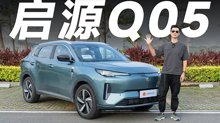 啟源Q05，又一台15萬RMB級別萬金油SUV，這個配置最值得買【大家車言論】 - 天天要聞