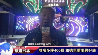 1091029【悠遊台北新聞】獎項多達400樣 和德里重陽最好康(記者張婷瑗)