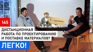 Проектирование и поставка материалов на удаленке .