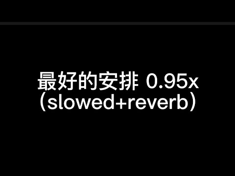 曲婉婷-最好的安排 0.95x （slowed+reverb）（字幕）