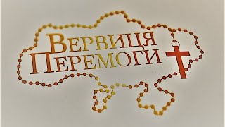 Вервиця Перемоги #вервиця_перемоги