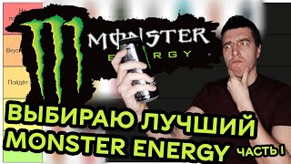 : - MONSTER ENERGY (1- ) |     Monster Energy  ,   
