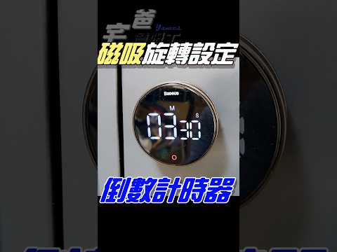 旋轉就可以設定時間，還能磁吸，倒數計時器