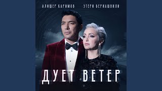 Video thumbnail of "Eteri Beriashvili - Дует ветер"