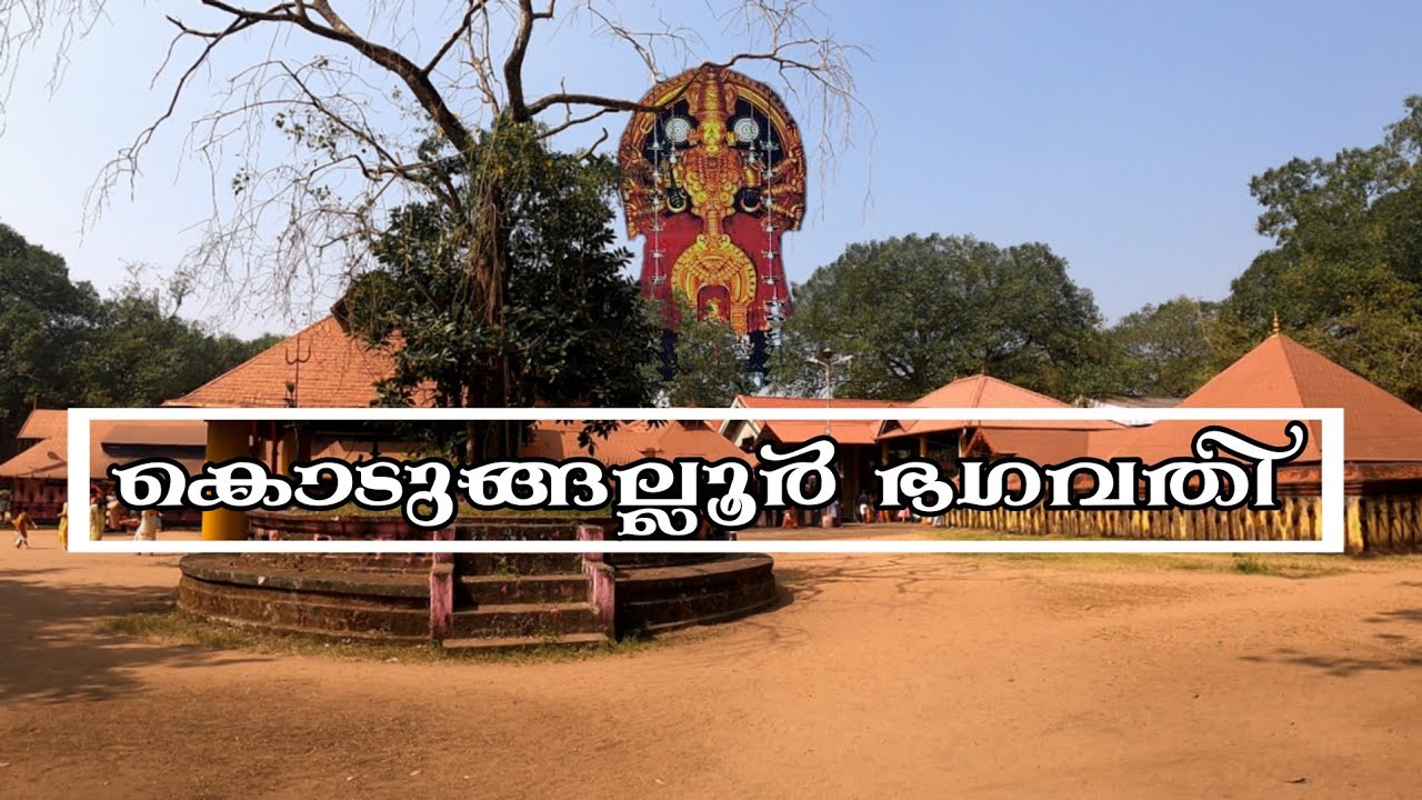 കൊടുങ്ങല്ലൂർ ഭഗവതി ക്ഷേത്രം | കൊടുങ്ങല്ലൂർ ഭരണി |  KODUNGALLOOR TEMPLE | FOLK LORE