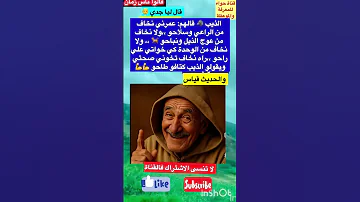 الذيب قالهم عمرني نخاف من قالو ناس زمان امثال و ح ك م قصص واقعية Short Viral 