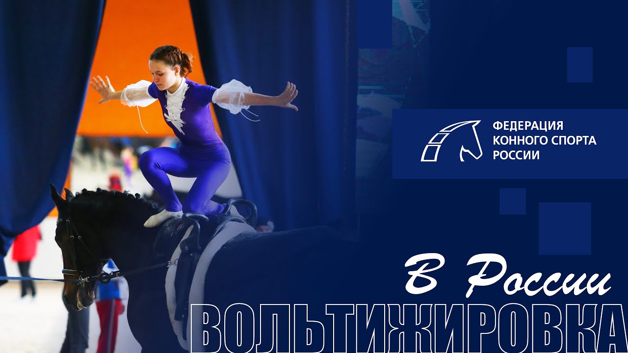 Вольтижировка в России