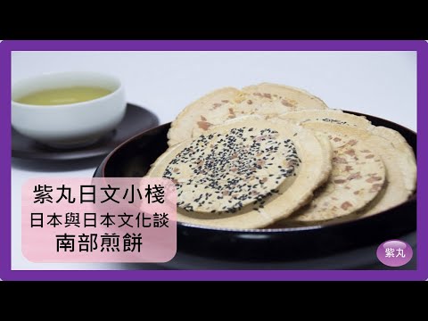 紫丸日本與日本文化談-南部煎餅