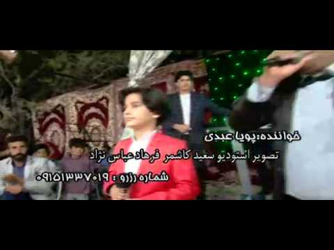 پویا عبدی نوجوان خوش صدا از خراسان شمالی توی عروسی درکاشمر که مث حمیرا میخونه محشره ببینیح