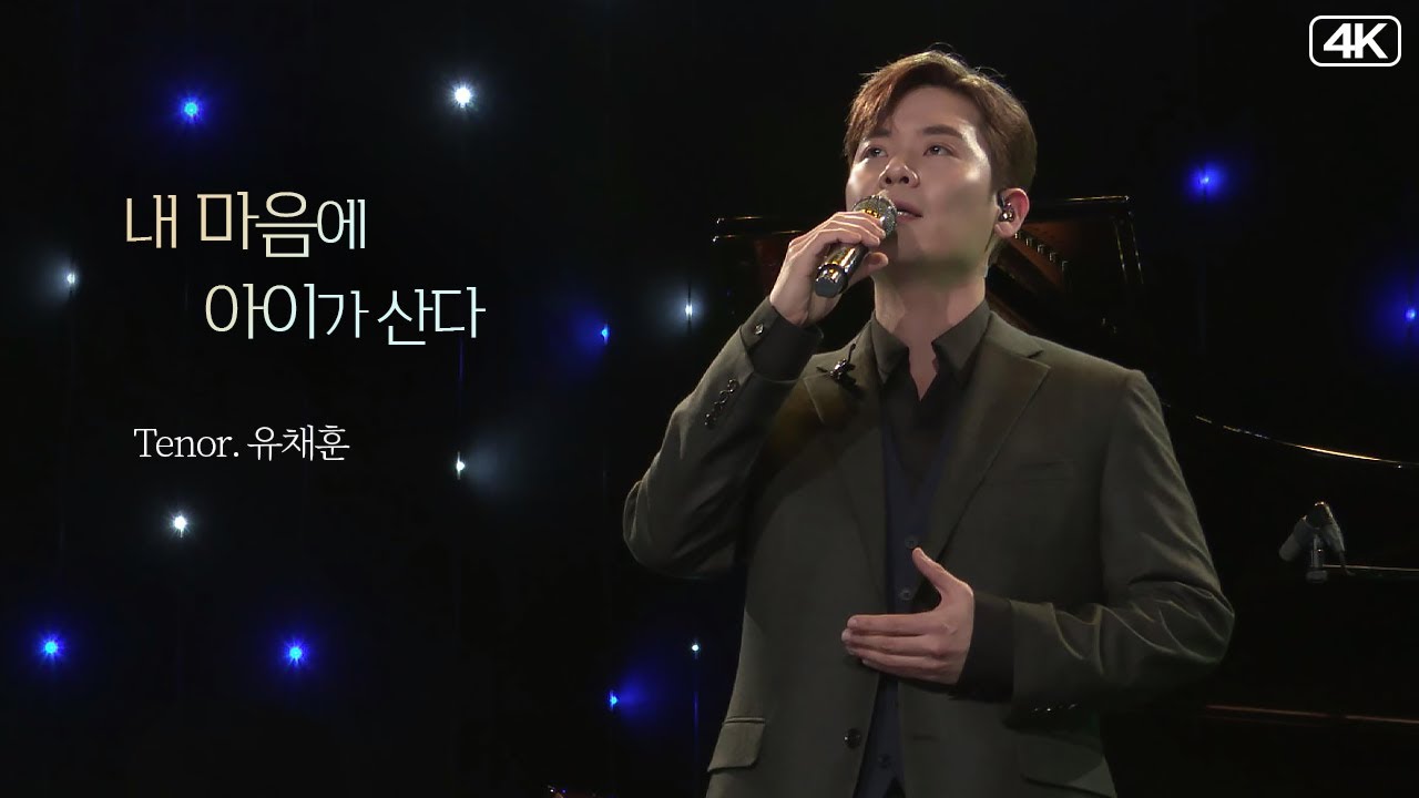 유채훈│김효근, 내 마음에 아이가 산다 (Ten. Chaehoon You) MBC220405방송