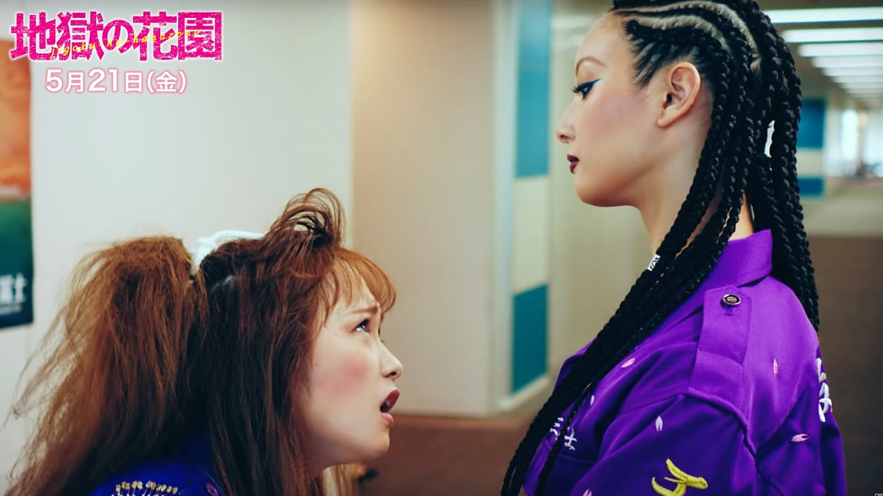 狂犬 川栄李奈と大怪獣 大島美幸も参戦 映画 地獄の花園 キャラ動画 川栄李奈 大島美幸編 Youtube