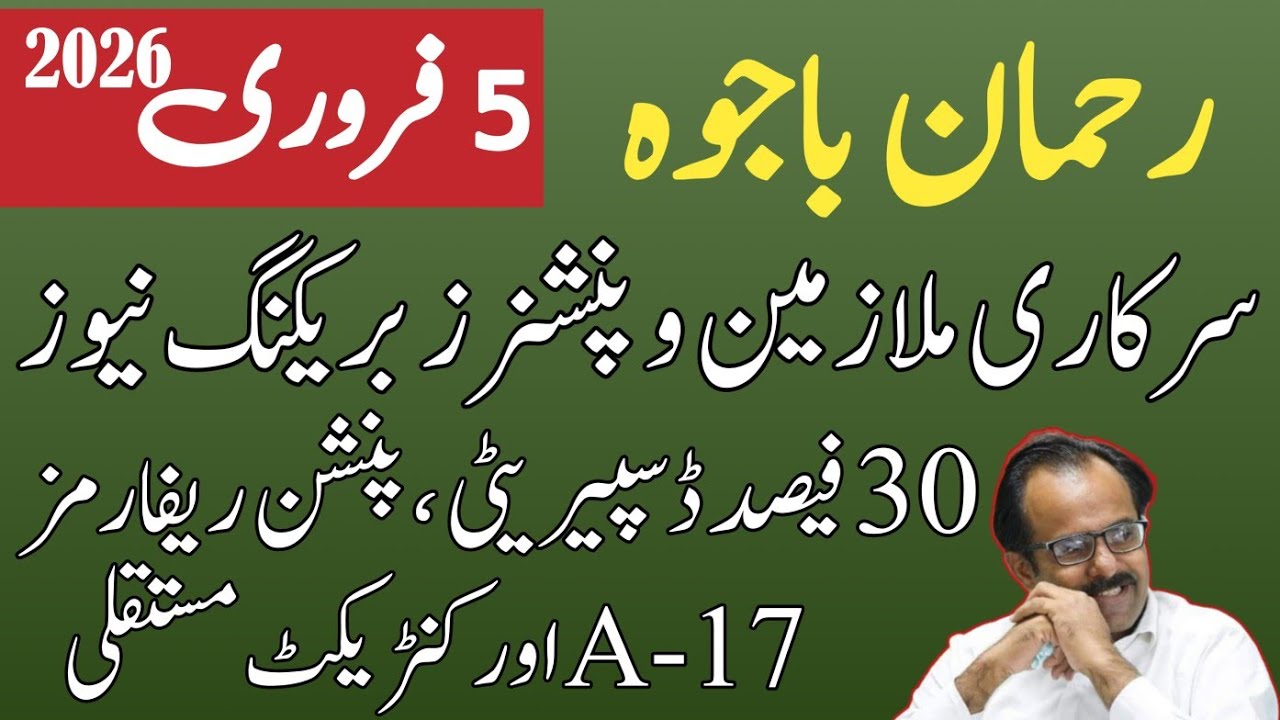 Latest news for govt employees and pensioners| Rehman bajwa latest update