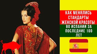 Как менялись стандарты женской красоты в Испании за последние 100 лет/Women&#39;s beauty in Spain