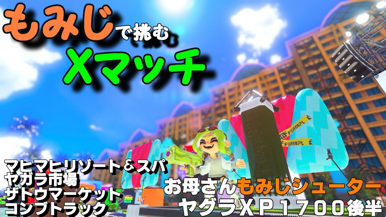 【もみじシューター】Xマッチヤグラ　17後半の４試合！ささやき声のアフレコ動画です！