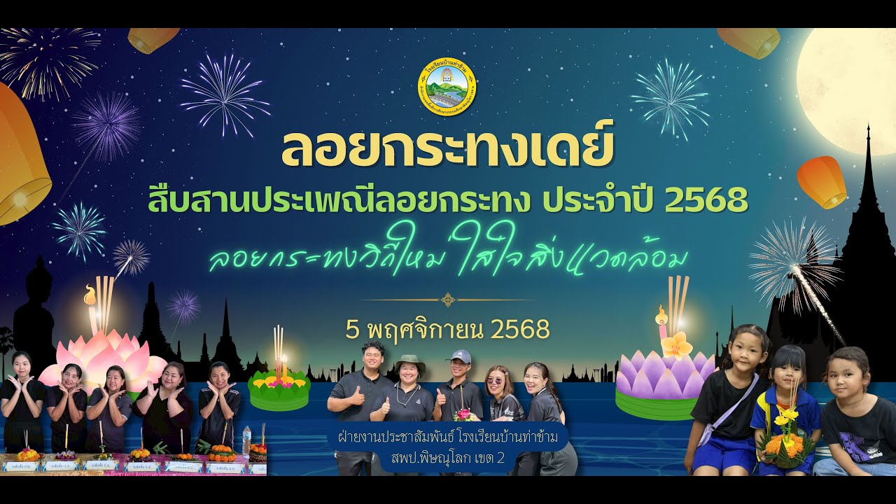 ร่วมสืบสานประเพณีอันดีงาม...ลอยกระทงเดย์ AT BANTHAKHAM SCHOOL 2568