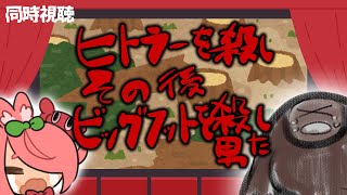 【メン限】ヒトラーを殺し、その後ビッグフットを殺した男【映画同時視聴】