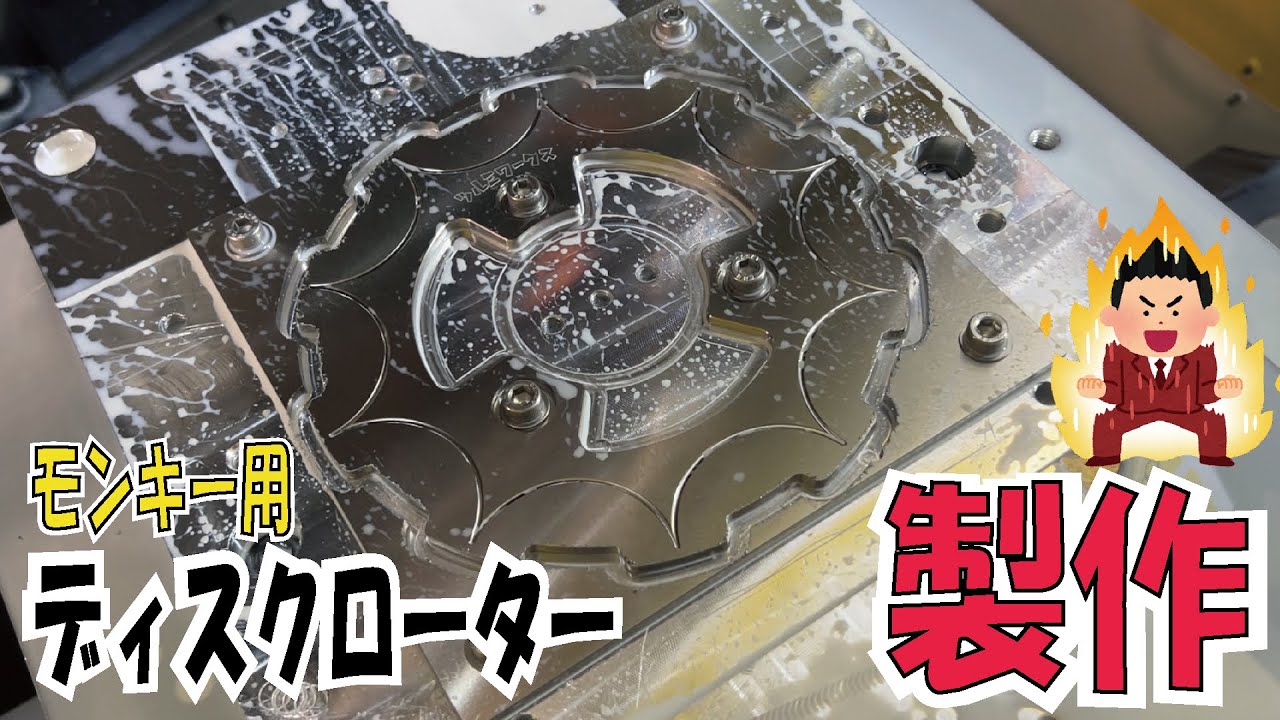 The machines that make motorcycle parts are amazing. Monkey Custom