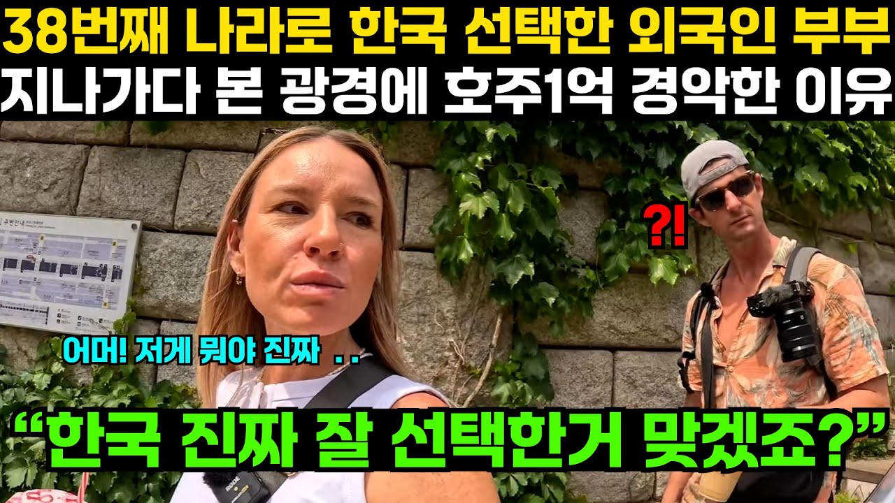 38번째 나라로 한국 선택한 외국인부부 지나가다 본 광경에 호주1억 경악한 이유 