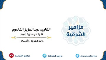 تلاوة من سورة الروم | القارئ عبدالعزيز الكاموخ