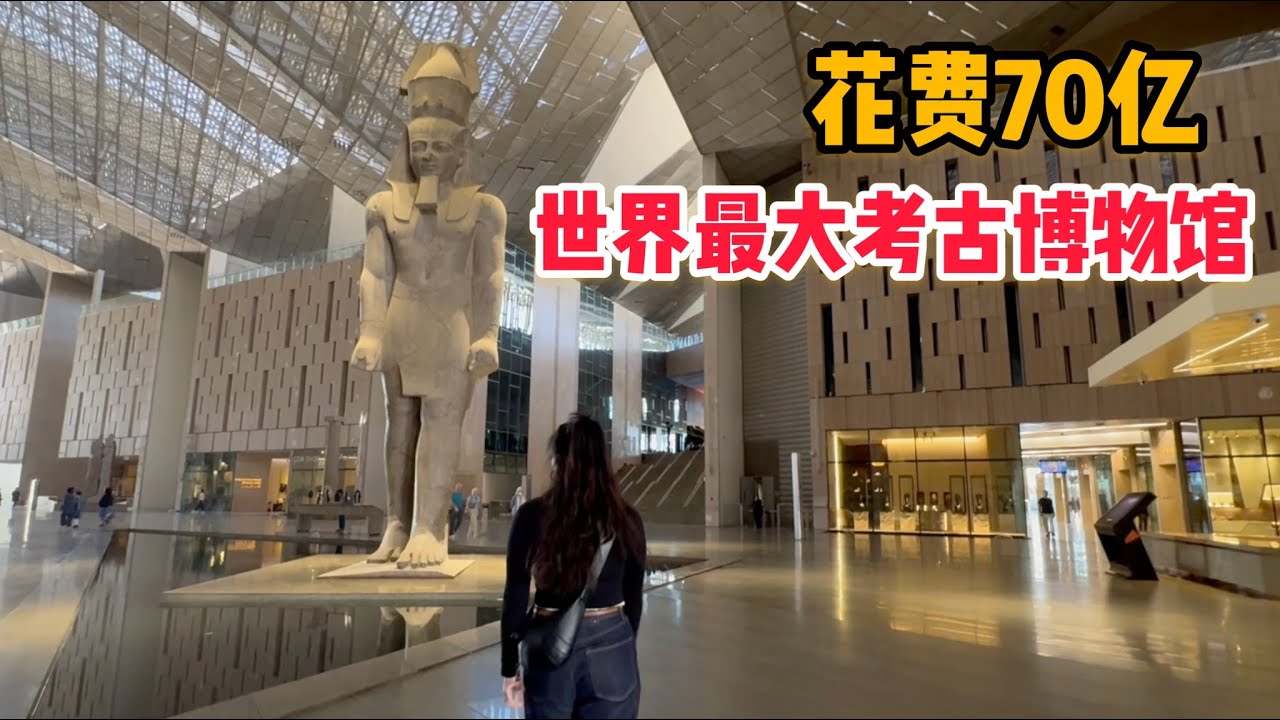 L233集：70亿建设的大埃及博物馆开了！暴走8小时介绍，有哪些稀世珍宝值得一看？「ENG SUB」
