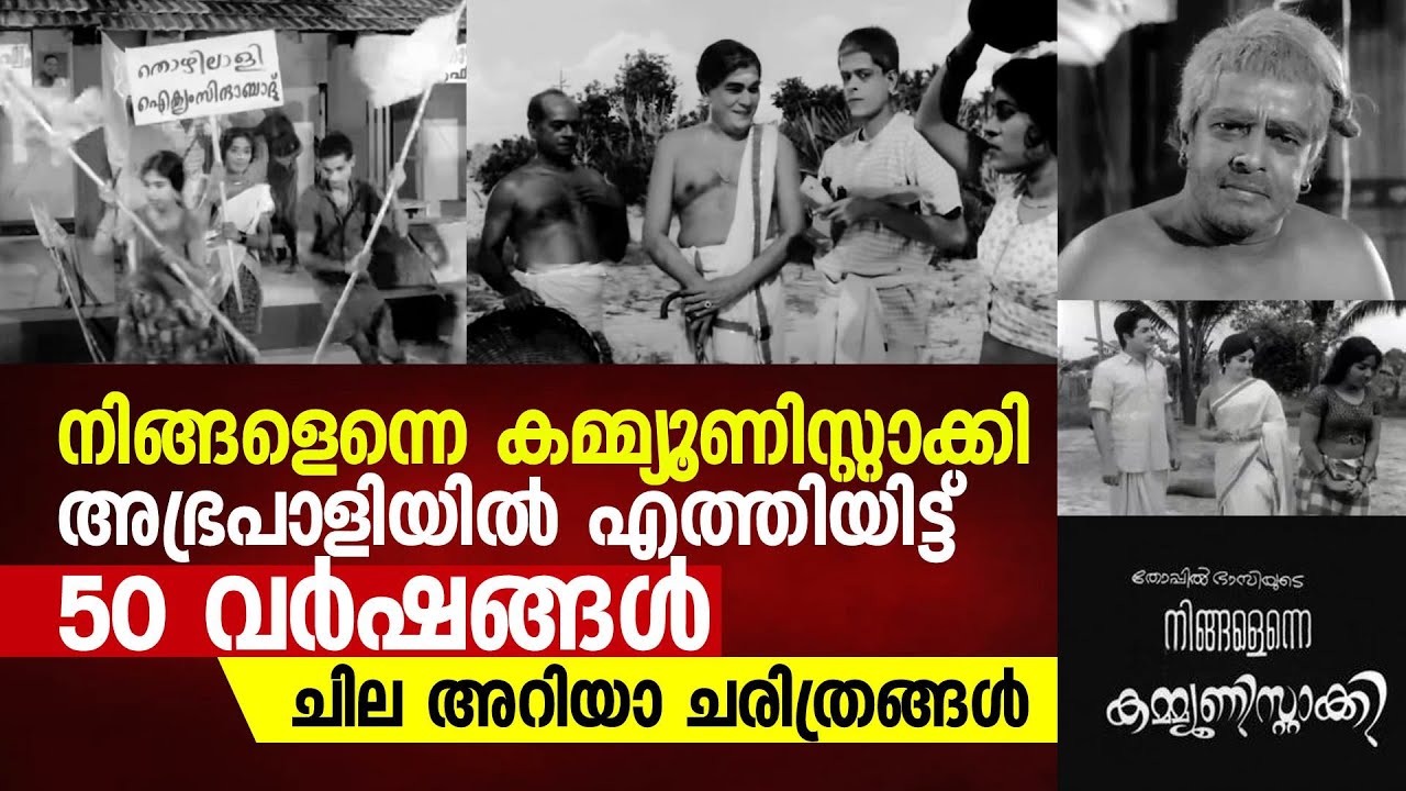നിങ്ങളെന്നെ കമ്മ്യൂണിസ്റ്റാക്കി അഭ്രപാളിയിൽ എത്തിയിട്ട്‌ 50 വർഷങ്ങൾ: ചില അറിയാ ചരിത്രങ്ങൾ....