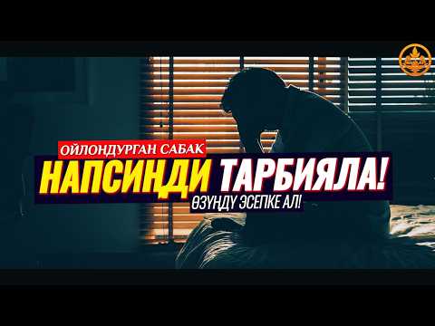 ӨЗҮҢДҮ ЭСЕПКЕ АЛ! НАПСИНИ ОЗДУКТОО. (пайдалуу сабак). Шейх Чубак ажы