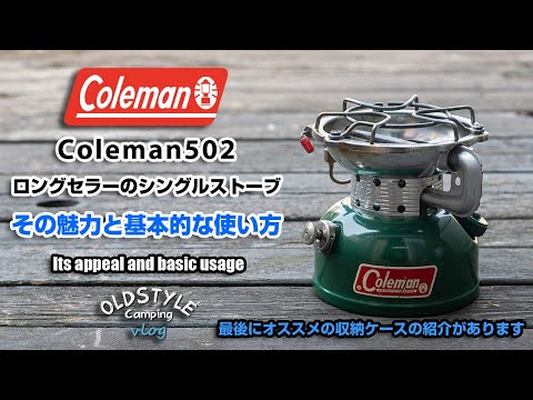 【キャンプ道具】Coleman502 基本的な使い方