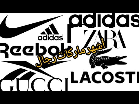 ترتيب أشهر وأفضل 10 ماركات عالمية للملابس الرجال اختر ملابسك من هنا