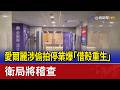 愛爾麗涉偷拍停業爆「借殼重生」 衛局將稽查