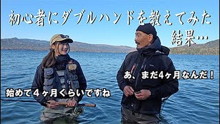 「フライフィッシング歴4ヶ月」の初心者にダブルハンドを教えてみた！結果…【RISA RISE】フライフィッシング入門