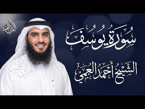 اترك همومك واستمع إلى أحسن القصص | سورة يوسف كاملة - surah yusuf | الشيخ احمد العجمي