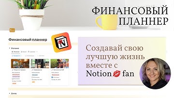 Notion. Finance planner. Планируем наши финансы