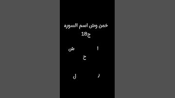 خمن وش اسم السوره ج18 #قرآن #اكسبلور #قران_كريم