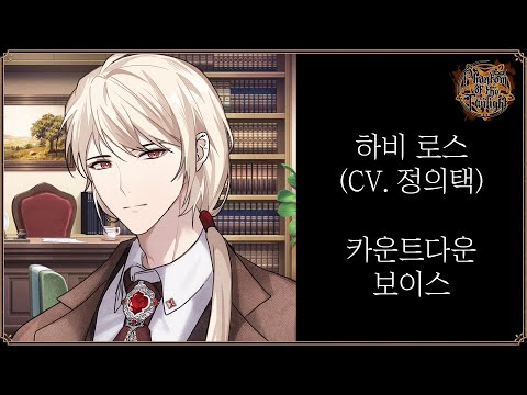 [황혼의 유령] 하비 로스 (CV. 정의택) 카운트다운 보이스