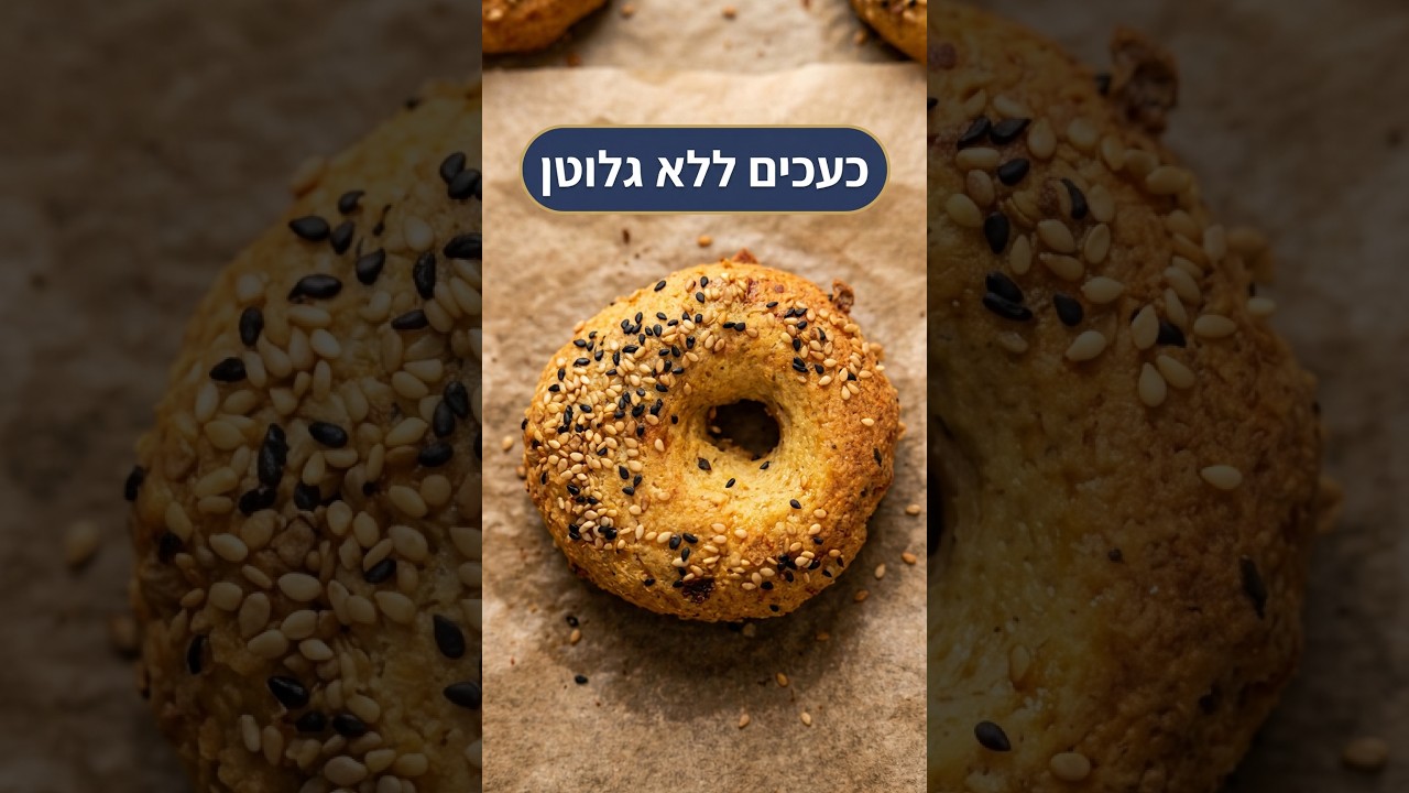 כעכים מ-2 מרכיבים בלבד! 🥯🥯🥯 #ללאגלוטן #ארוחתערב #ללאסוכר #food