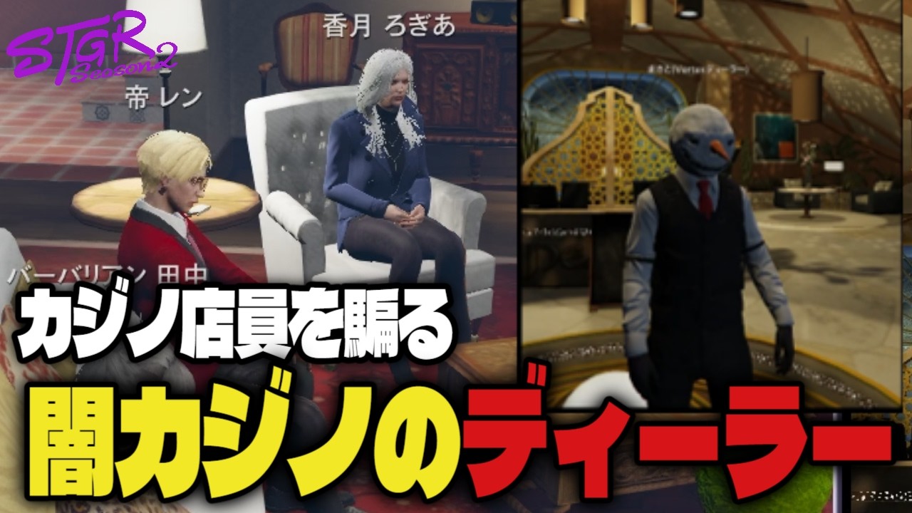 【#ストグラ】闇のカジノディーラーを追う探偵達　#ストグラSeason2