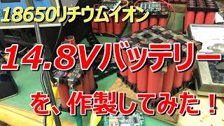 18650リチウム電池を使って車中泊用の大容量バッテリーを作製してみた！