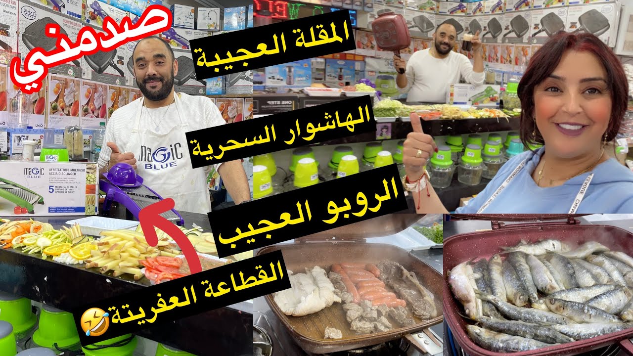 مشيت لعند ماجيك بلو نشري لمقلة لعجيبة لقيت حتا الروبو لعجيب ولهاشوار اوا شوينا بلا مجمر ولا فران👏